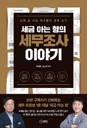 세금 아는 형의 세무조사 이야기 (2026.5)