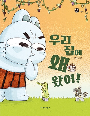 우리 집에 왜 왔어!
