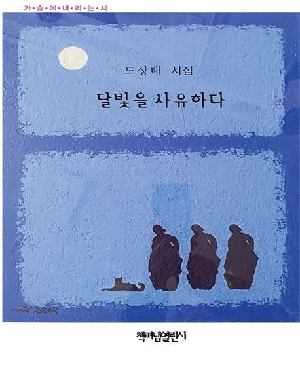 달빛을 사유하다