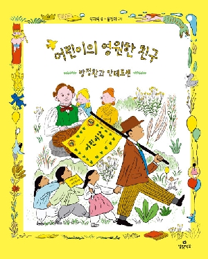 어린이의 영원한 친구-방정환과 안데르센-