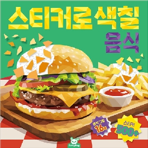스티커로 색칠 음식