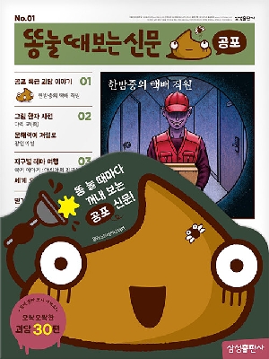 똥 눌 때 보는 신문 공포