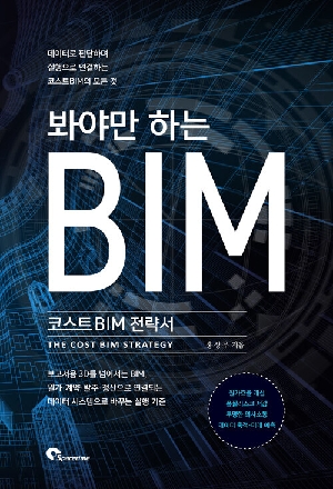 봐야만 하는 BIM-코스트 BIM 전략서-