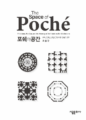 포쉐의 공간