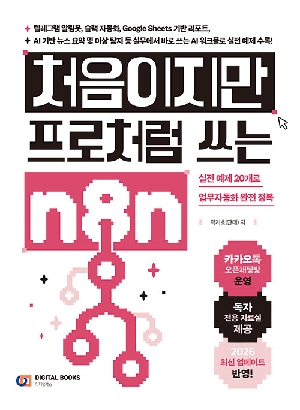 처음이지만 프로처럼 쓰는 N8N
