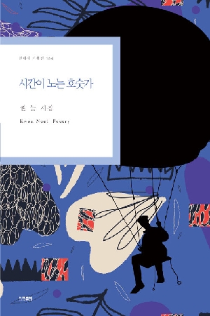 시간이 노는 호숫가