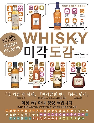 세상에서 가장 솔직한 위스키 미각 도감