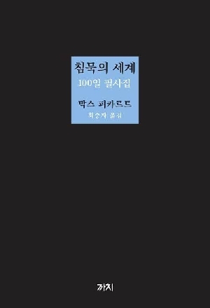 침묵의 세계 100일 필사집
