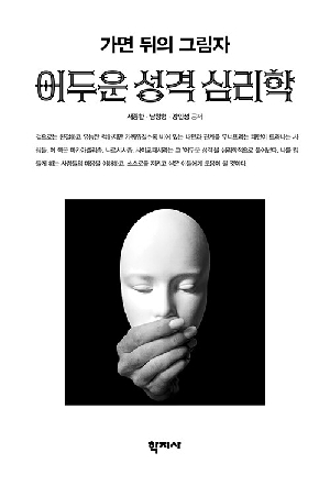어두운 성격 심리학-가면 뒤의 그림자-