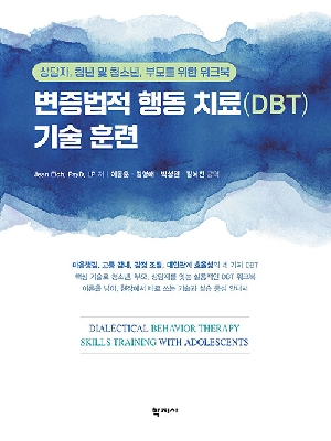 변증법적 행동 치료(DBT) 기술 훈련-상담자 청년 및 청소년 부모를 위한 워크북-