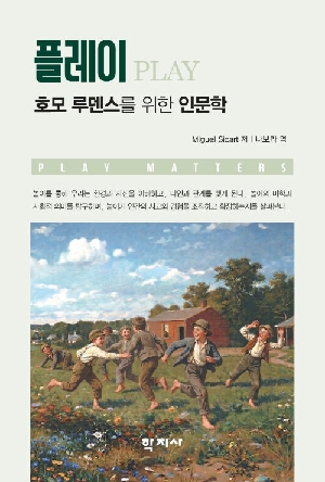 플레이 호모 루덴스를 위한 인문학