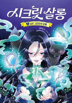 시크릿 살롱 2 검은 그림자의 정체