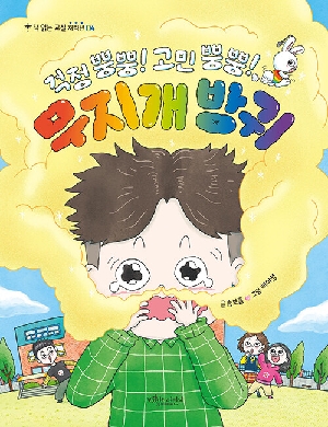 걱정 뿡뿡 고민 뿡뿡 무지개 방귀