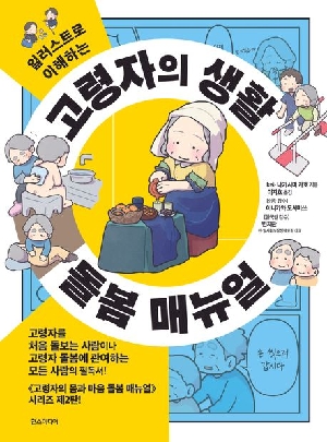 고령자의 생활 돌봄 매뉴얼-일러스트로 이해하는-