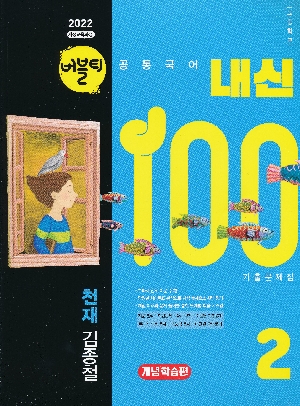버블티 내신100 기출문제집  고등학교 공통국어 2 개념 학습편 천재 김종철