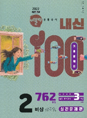 버블티 내신100 고등학교 공통국어 2 실전 문제편 비상 강호영