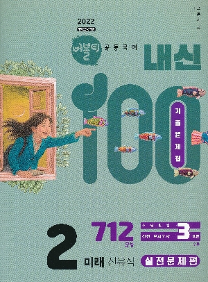 버블티 내신100 고등학교 공통국어 2 실전 문제편 미래 신유식