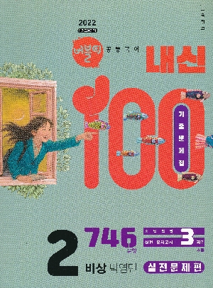 버블티 내신100 고등학교 공통국어 2 실전 문제편 비상 박영민