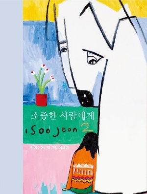 소중한 사람에게