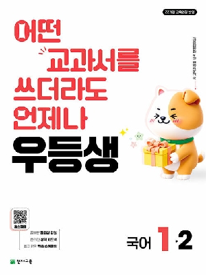 우등생 초등 국어 1-2