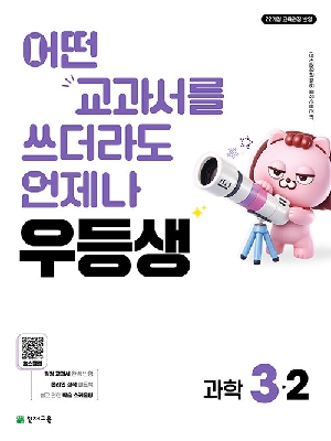 우등생 초등 과학 3-2