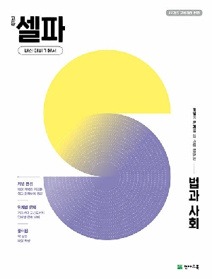 고등 셀파 법과 사회