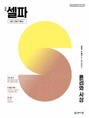 고등 셀파 윤리와 사상