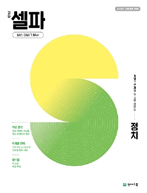 고등 셀파 정치