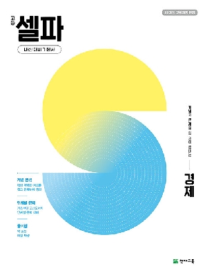 고등 셀파 경제