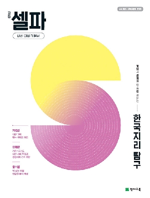 고등 셀파 한국지리 탐구