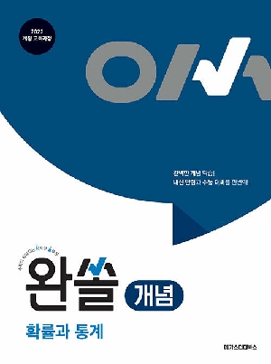 완쏠 개념 확률과 통계