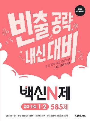 백신N제 중학과학 1-2 585제