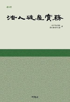 법인파산실무 (제6판)