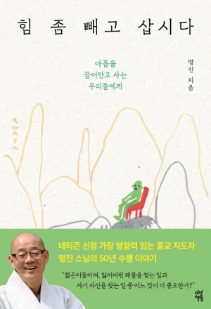 힘 좀 빼고 삽시다-아픔을 끌어안고 사는 우리들에게-