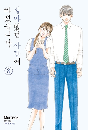 설마했던 사랑에 빠졌습니다 8