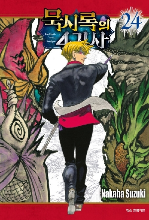 묵시록의 4기사 24