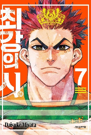 최강의 시 7