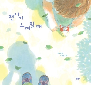 천사가 느껴질 때