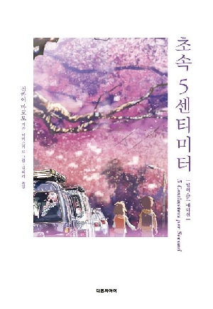 초속 5센티미터 (일러스트 에디션)