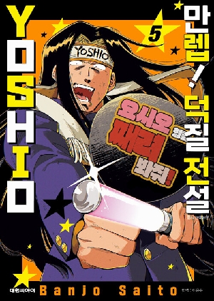 만렙 덕질 전설 YOSHIO 5