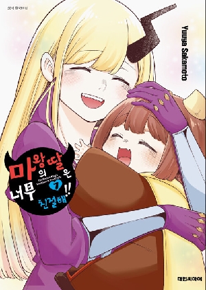 마왕의 딸은 너무 친절해 7