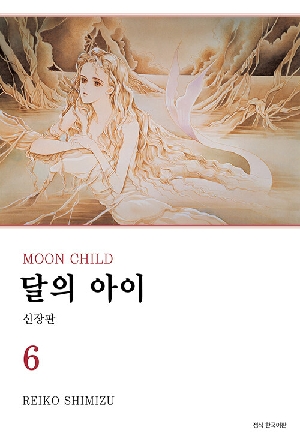달의 아이 신장판 6