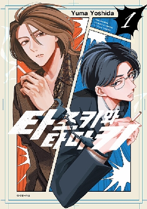 타츠키와 타마키 1