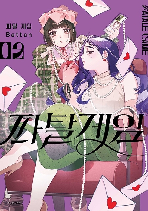 파탈 게임 2