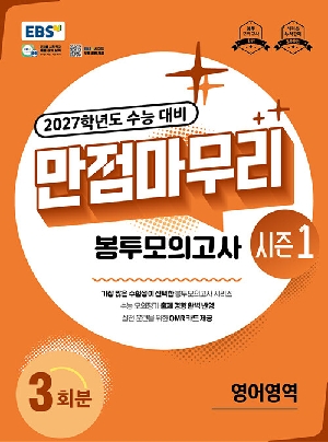 2027 EBS 만점마무리 봉투모의고사 시즌 1 영어영역 3회분