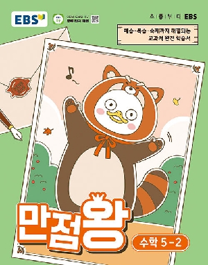 EBS 만점왕 수학 5-2