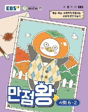 EBS 만점왕 사회 6-2