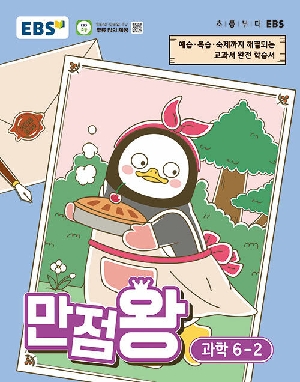 EBS 만점왕 과학 6-2