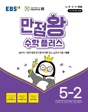 EBS 만점왕 수학플러스 5-2