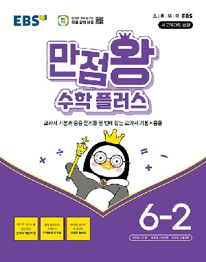 EBS 만점왕 수학플러스 6-2